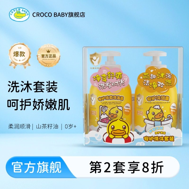 鳄鱼宝宝小黄鸭安护洗沐套装儿童洗发水沐浴露套装新生婴儿礼盒装