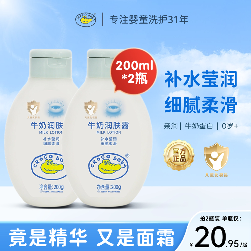 鳄鱼宝宝牛奶润肤露200g*2瓶