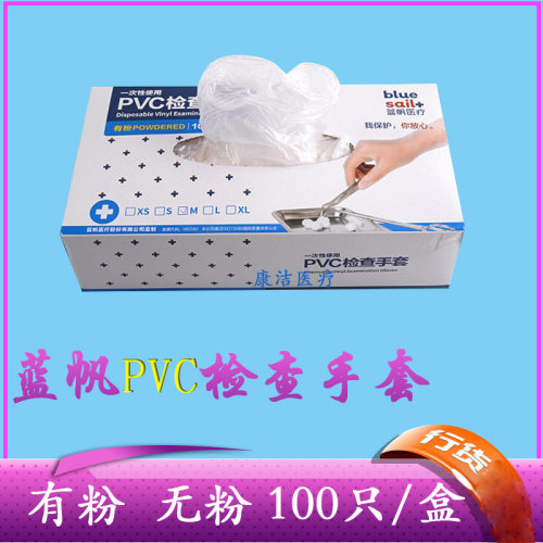 蓝帆医用一次性pvc手套检查防护