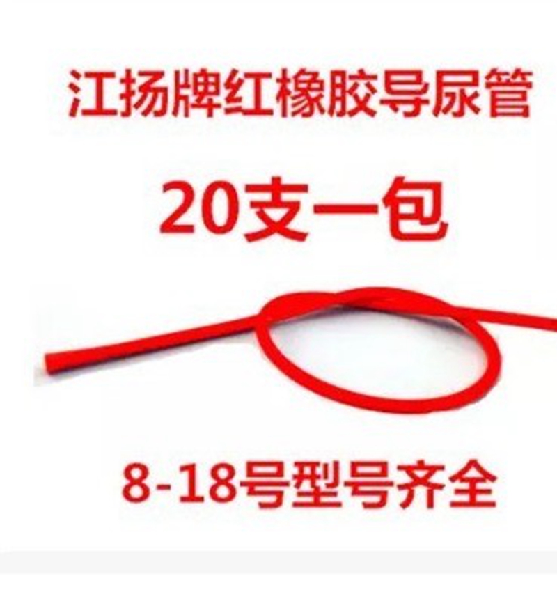 包邮江扬牌红橡胶一次性无菌导尿管 给药管 灌肠器代替肛门管柔软