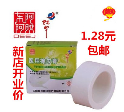 正品东阿阿华医家橡皮膏纯棉布
