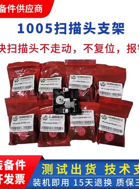HPM1005扫描架/M1005扫描电机齿轮组/惠普M1120扫描架 保修一月