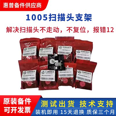 HPM1005打印机扫描架扫描支架