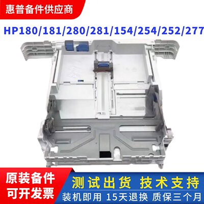 原装惠普HP154 254 252 277第二纸盒180 181放纸盒 280 281进纸盒
