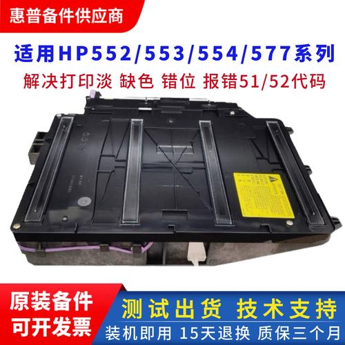 惠普553577552打印机激光器