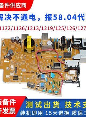 原装 惠普 HP1213 1216电源板 HP1132 M1136打印机电源板 高压板