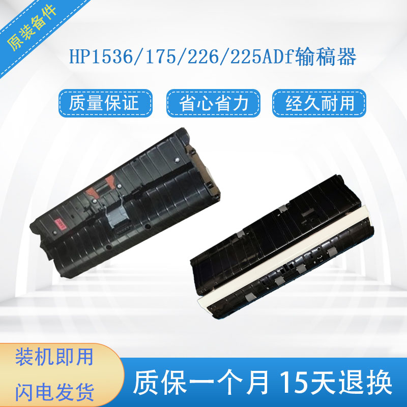 HP1536ADF 输稿器组件惠普175输稿器HP226原稿进纸器（送线）