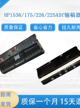 HP1536ADF 输稿器组件惠普175输稿器HP226原稿进纸器（送线）