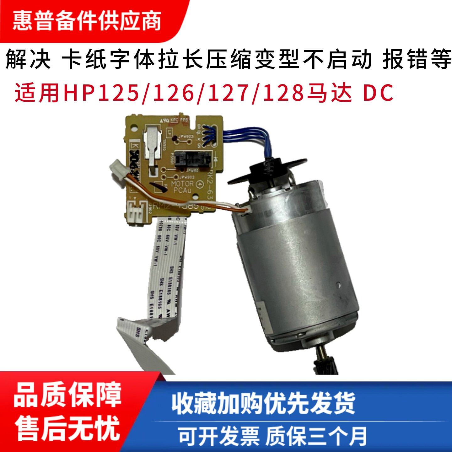惠普128打印机DC板电机图片