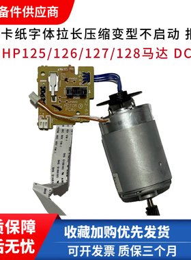适用惠普HP125a 126 127NW 128DC板 控制板 激光器小板 电机 马达