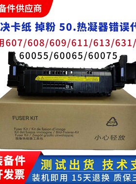 惠普HP607加热组件 hp608 609 633 631 611定影组件 60055热凝器