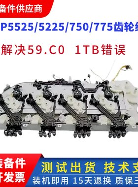 HP5225硒鼓齿轮组 惠普CP5525驱动齿轮组 HP775 750硒鼓齿轮组