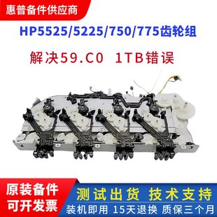 750硒鼓齿轮组 HP775 HP5225硒鼓齿轮组 惠普CP5525驱动齿轮组
