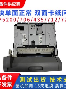 原装惠普HPM701 5200 706N双面器706A 712 725 435NW双面打印单元