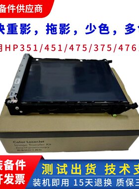 原装惠普cp2025 HP351a 451n传输带 hp375 475dn 476nw转印带组件