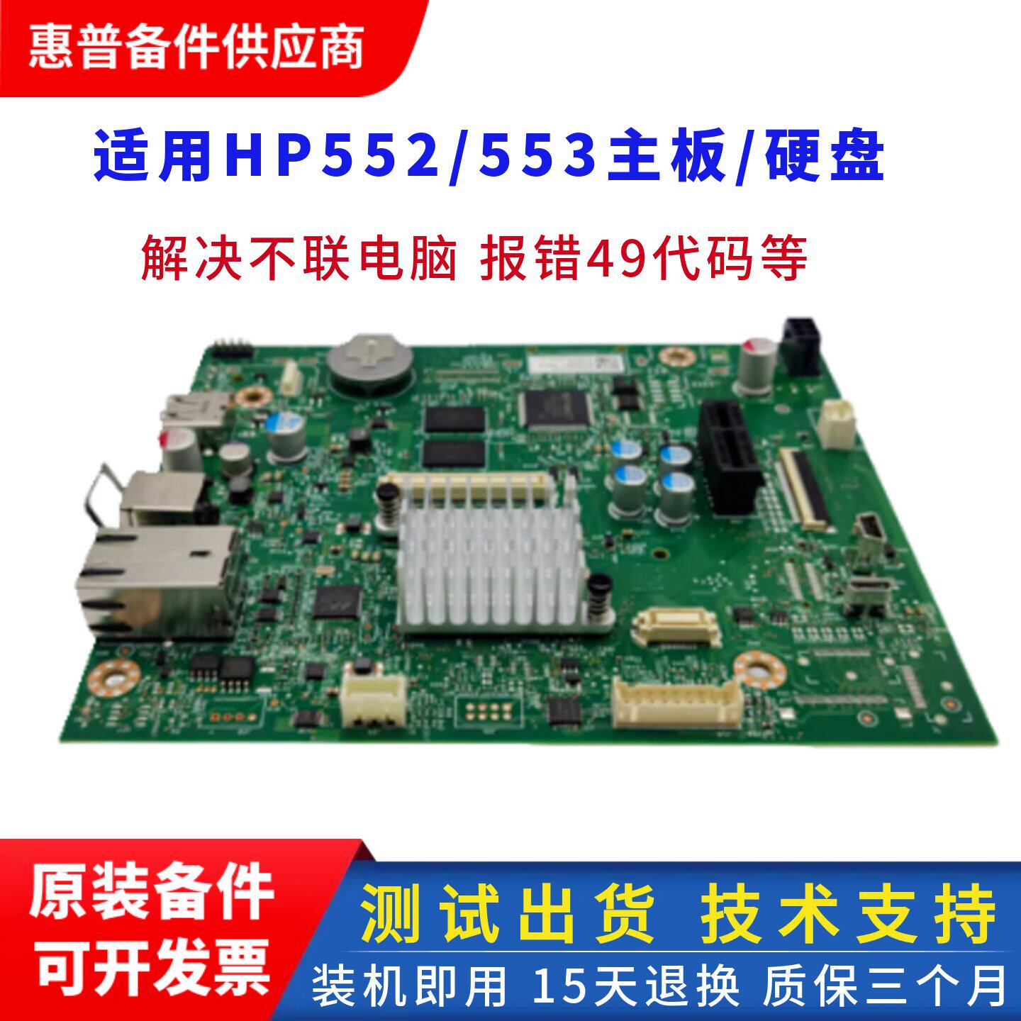 适用全新惠普M553主板 hp552接口板USB驱动网络打印板 内存启动条