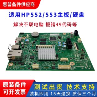 适用全新惠普M553主板 内存启动条 hp552接口板USB驱动网络打印板