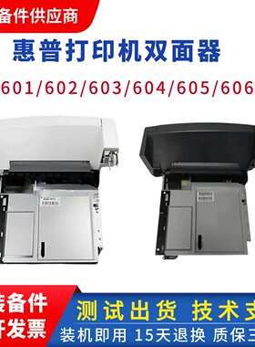 HP604 605 606双面器 惠普M604 M601 M602双面打印器 602双面打印