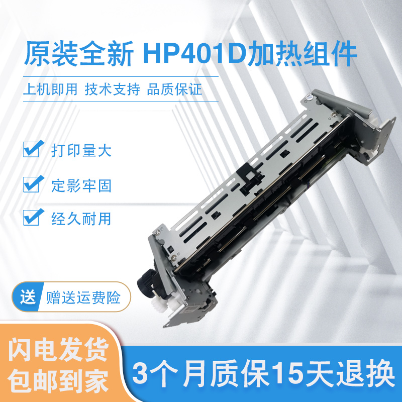 原装全新 HP401D加热组件 惠普pro400 M425DN热凝器 打印机定影器 办公设备/耗材/相关服务 其它 原图主图