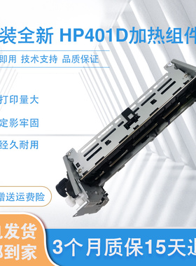 原装全新 HP401D加热组件 惠普pro400 M425DN热凝器 打印机定影器