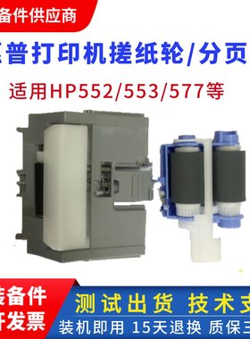 全新原装 惠普HPM553DN搓纸轮 HP552 M553 M577纸盒搓纸轮分页器