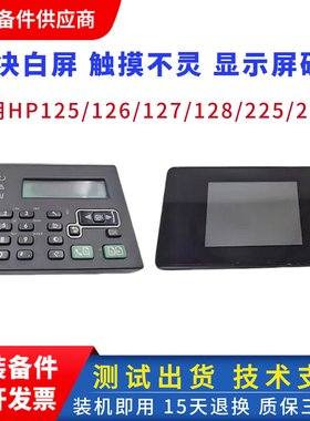 全新惠普128控制面板 HP127FW显示屏 hpM128fp控制面板 HP226面板