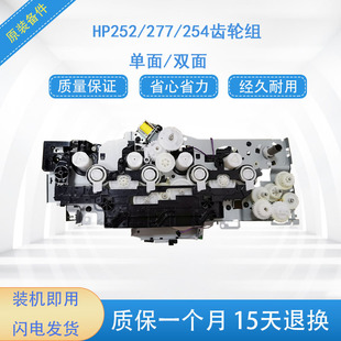 硒鼓齿轮组 154驱动齿轮组 驱动 252DW HP252齿轮组277