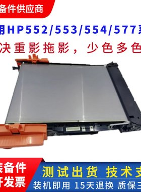 全新原装惠普HPM552dn 553转印带554 555 577传输带组件 转印刮刀