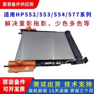 554 HP553 555 hp577转印带组件 67901传输带 原装 B5L24 惠普M552