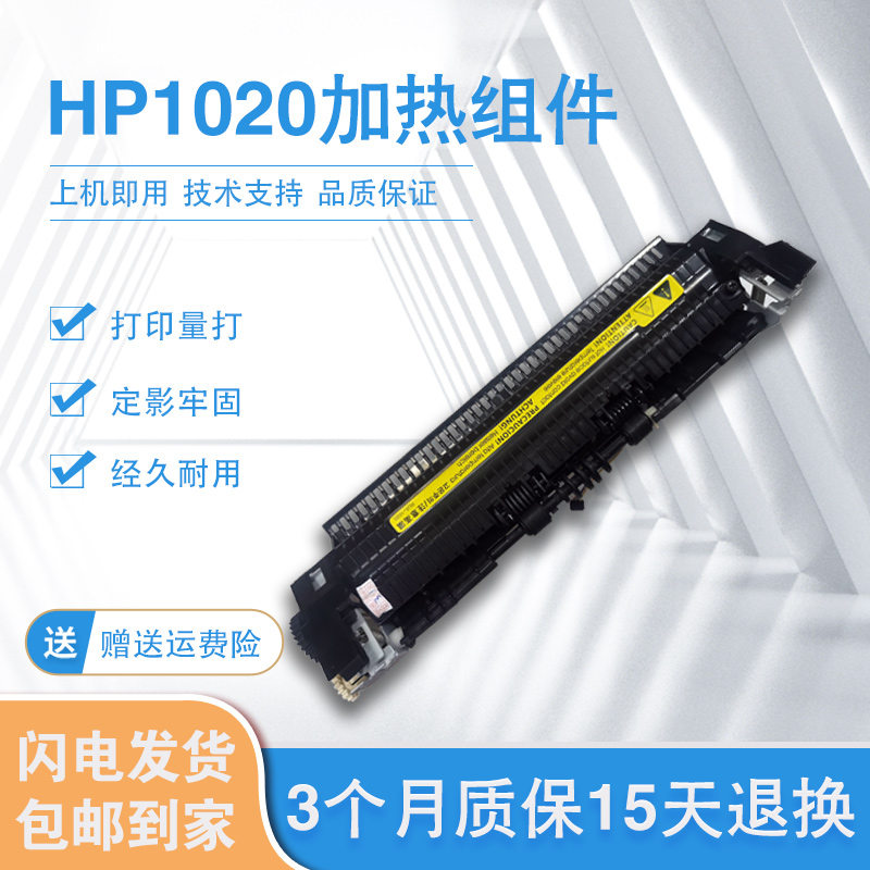 惠普1020加热组件打印机定影组件