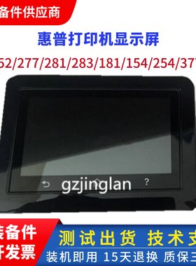 惠普252 277DW 452DW控制面板hp280 281 426 427 377 477NW显示屏