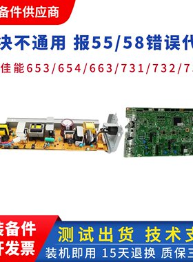 佳能MF735 731 732 733 734电源板 653 654 651 655 656 657DC板