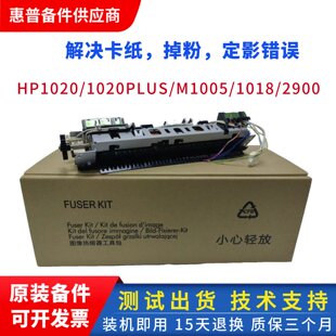 全新 HP1020加热组件 定影器 佳能2900定影组件 HPM1005 1018