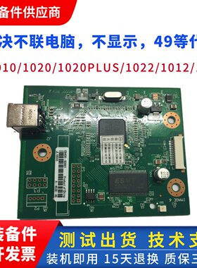 惠普1020 1020PLUS 1010主板HP1022N 1022 1018 1015接口板驱动板