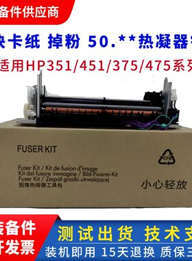 原装惠普HP351 375nw定影组件 hp451dn 475 476 2025热凝加热组件
