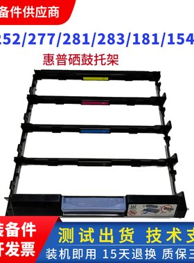 全新惠普252 154 180 181托架M254硒鼓架HPM277 281硒鼓支架托盘