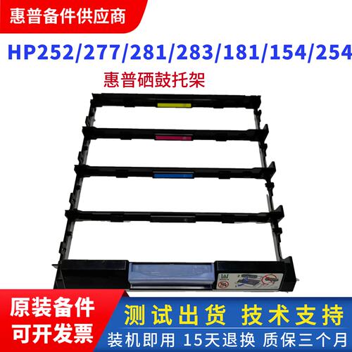 惠普252硒鼓架打印机原装
