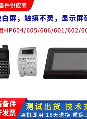 适用惠普604 605 606控制面板hpM601 602 603液晶显示屏 按键面板