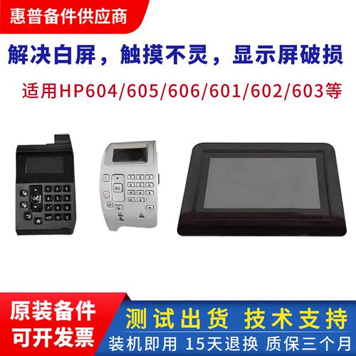 适用惠普604 605 606控制面板hpM601 602 603液晶显示屏 按键面板