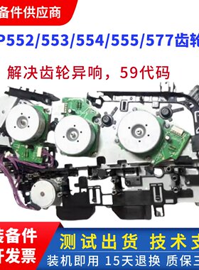 惠普552 553 554DN硒鼓齿轮组 hp555 577单双面定影驱动齿轮 摆轮