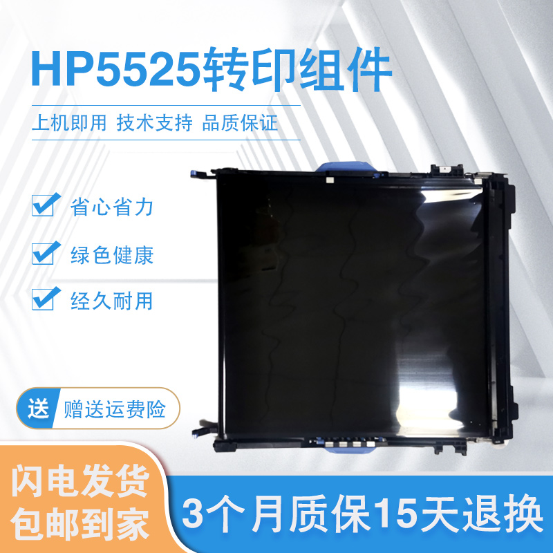 HP5525转印组件 HP750转印组件 HP775传送组件 惠普5225转印皮带 办公设备/耗材/相关服务 转印辊 原图主图