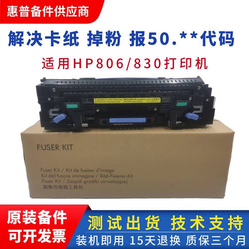 hp806定影组件830热凝器打印机