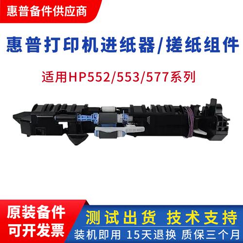 HP553打印机进纸组件搓纸轮