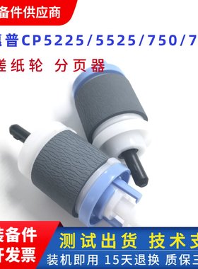 原装全新HP5525搓纸轮 hp5225搓纸轮分页器 惠普M750 775纸盒搓分
