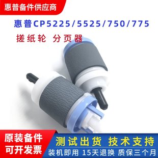 惠普M750 hp5225搓纸轮分页器 775纸盒搓分 全新HP5525搓纸轮 原装