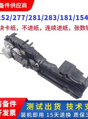 原装惠普HP252 277进纸电机组180 181 281 254 154上纸离合齿轮组