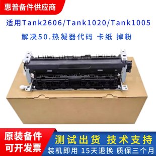 原装惠普TANK2606DN 2506定影组件 1005W热凝器 TANK1020加热组件
