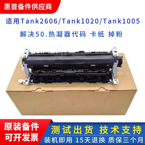 惠普TANK2606打印机加热组件
