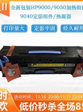 HP9000 HP9040 HP9050定影套组HP9050 hp9000加热组件 热凝器组件