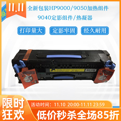 HP9000 HP9040 HP9050定影套组HP9050 hp9000加热组件 热凝器组件